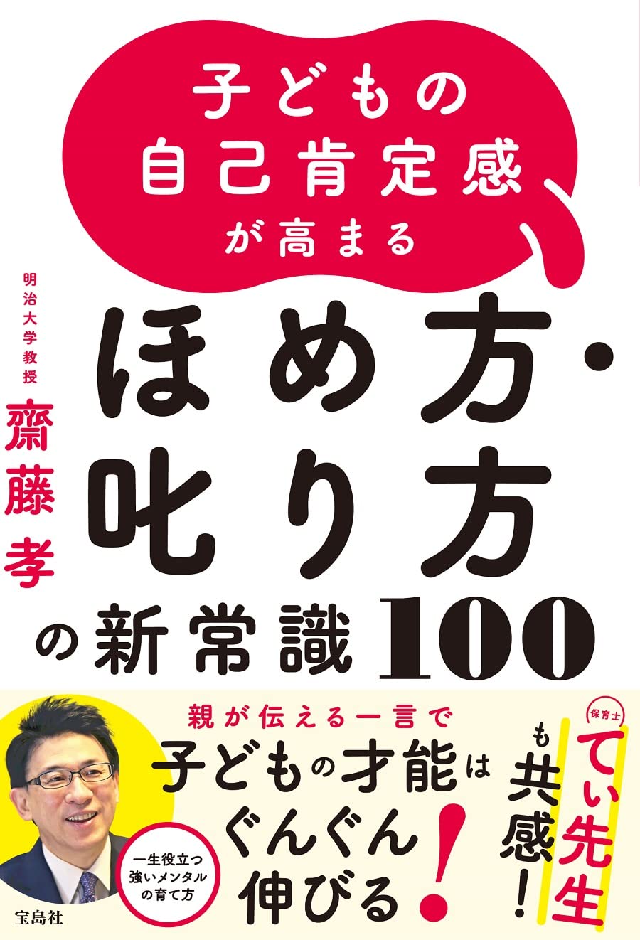 子どもの自己肯定感が高まる ほめ方・叱り方の新常識100 | 齋藤 孝 |本