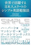 世界で活躍する日本人エリートのシンプル英語勉強法