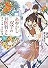 あやかし双子のお医者さん 六　雪女と遠い日の約束 (富士見L文庫)