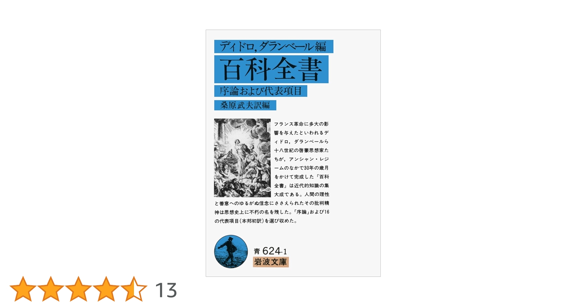 百科全書 ディドロ、ダランベール編 岩波書店 ディドロ，ダランベール編 百科全書／桑原 武夫｜岩波文庫