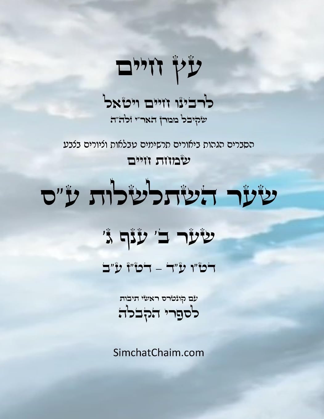 עץ חיים שער ב ענף ג - Sefer Etz Chaim Gate 02 Chapter 03