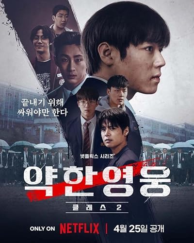 弱いヒーロー Class 2 Blu-ray 全話収録 韓国ドラマのサムネイル