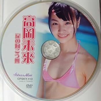高岡未來 イメージDVD 20点 Amazon.co.jp: Blu-ray 高岡未來 卒業 正規品 アイドル イメージ
