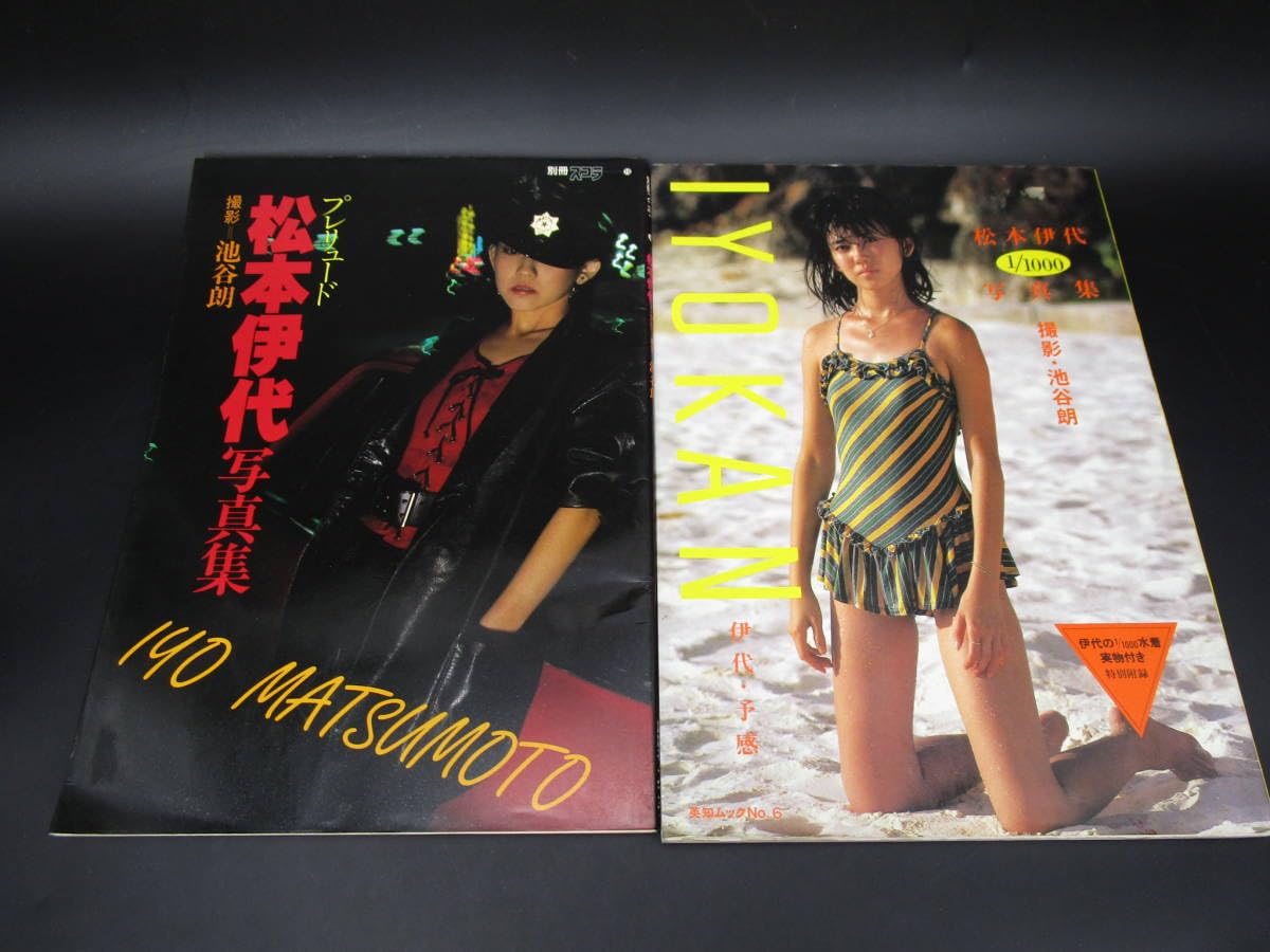 Amazon.co.jp: 松本伊代 写真集 伊代予感 IYOKAN プレリュード NDES