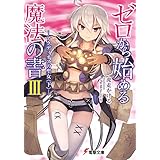 ゼロから始める魔法の書III ―アクディオスの聖女〈下〉― (電撃文庫)