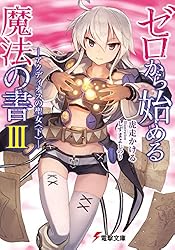 ゼロから始める魔法の書III ―アクディオスの聖女〈下〉― (電撃文庫)