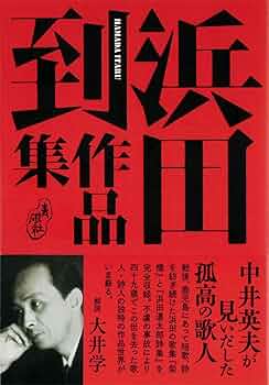 浜田到作品集 | 浜田到 |本 | 通販 | Amazon