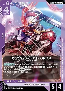 ガンダムカードゲーム GD05-059 ガンダム・バルバトスルプス (U) Freedom Ascension