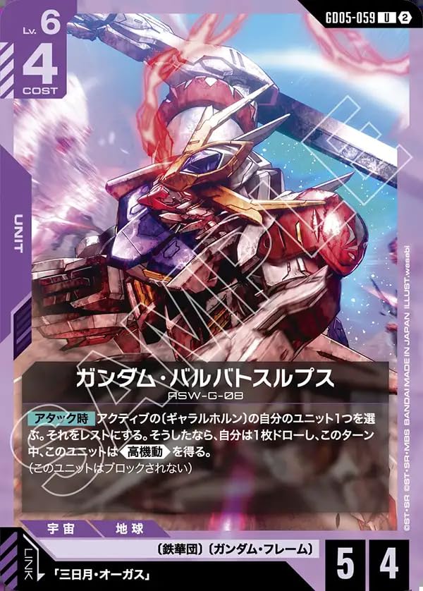 ガンダムカードゲーム GD05-059 ガンダム・バルバトスルプス (U) Freedom Ascension