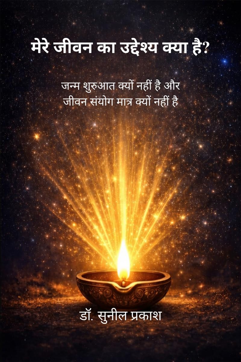 मेरे जीवन का उद्देश्य क्या है?: जन्म शुरुआत क्यों नहीं है और जीवन संयोग मात्र क्यों नहीं है