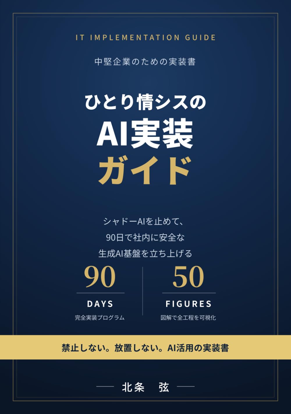 ひとり情シスのAI実装ガイド: シャドーAIを止めて、90日で社内に安全な生成AI基盤を立ち上げる