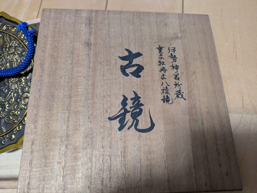 伊勢神宮所蔵　重要文化財　牡丹文八稜鏡　古鏡　金属製　花柄彫刻 木箱付き　未使用 Amazon.co.jp: 伊勢神宮所蔵 重要文化財 牡丹文八稜鏡 古鏡 金属製 花