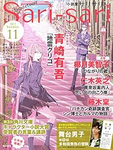 小説屋ｓａｒｉ ｓａｒｉ 17年11月号 Kindle 感想 レビュー 読書メーター