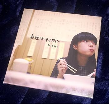 Amazon.co.jp: カネコアヤノ 「 来世はアイドル 」 CDアルバム