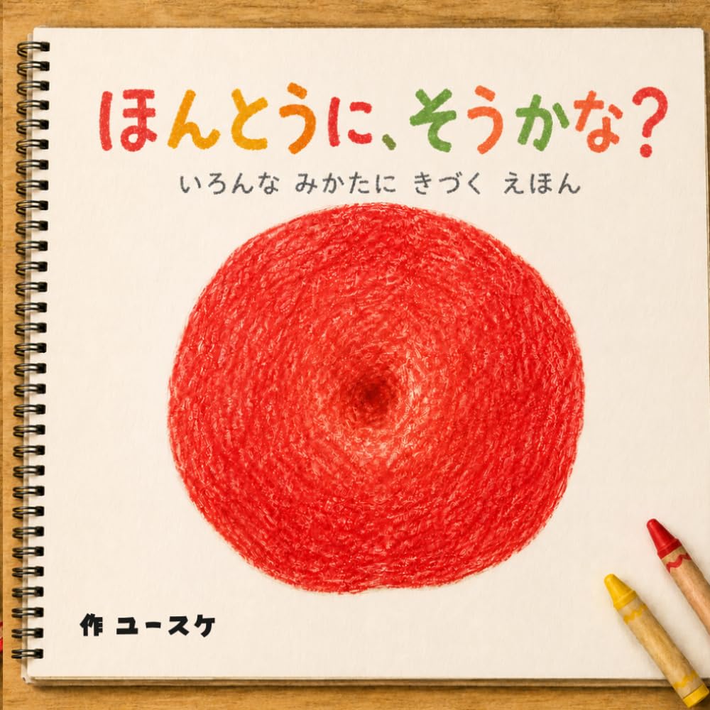 ほんとうに、そうかな？: いろんな みかたに きづく えほん (気づきのタネ)