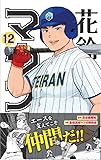 花鈴のマウンド 12巻