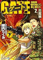 ゲート 自衛隊 彼の地にて、斯く戦えり 19巻まで 他外伝4冊 Amazon.co.jp: ゲート―自衛隊 彼の地にて、斯く戦えり〈4〉総撃編〈上