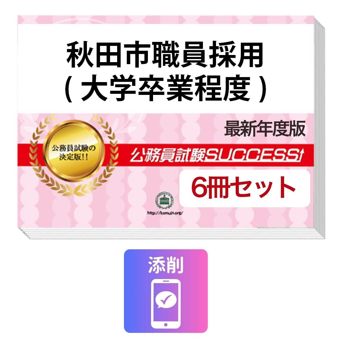 2027 秋田市職員採用(大学卒業程度) 公務員 教養試験 問題集6冊＋願書