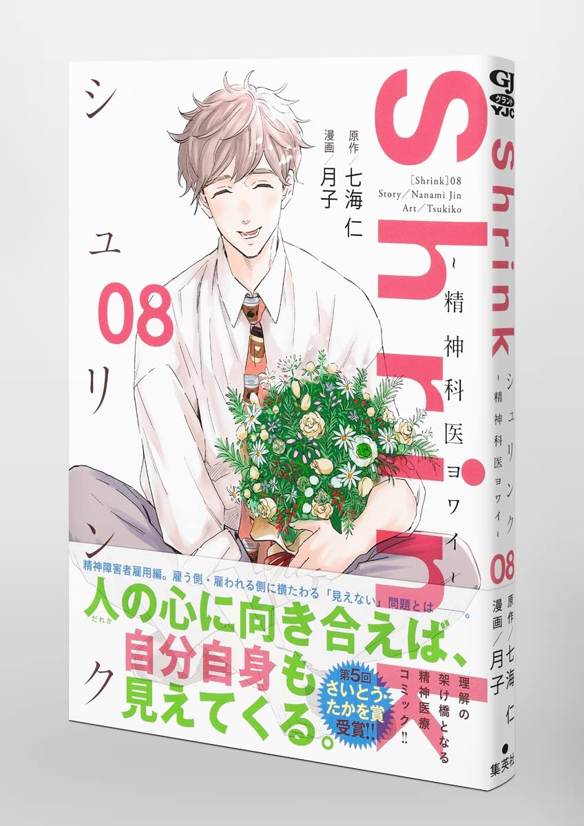 Amazon.com: Shrink~精神科医ヨワイ~ 8 (ヤングジャンプ
