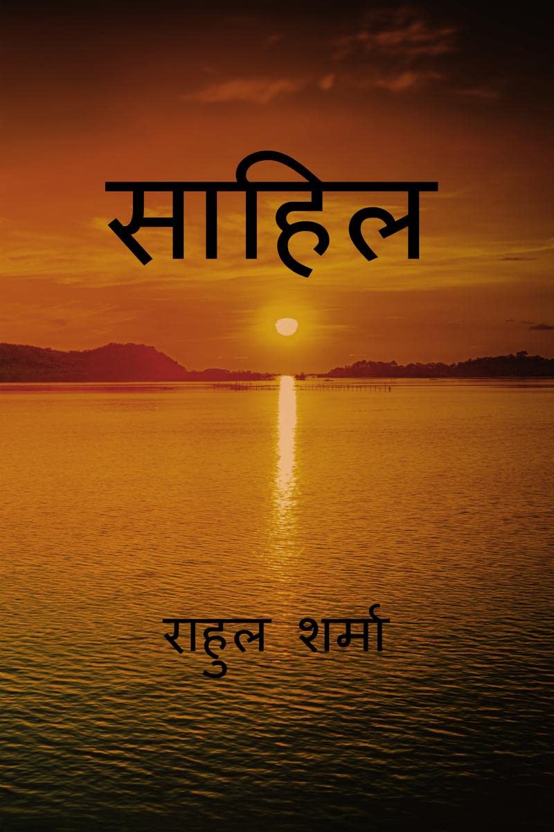 sahil / साहिल