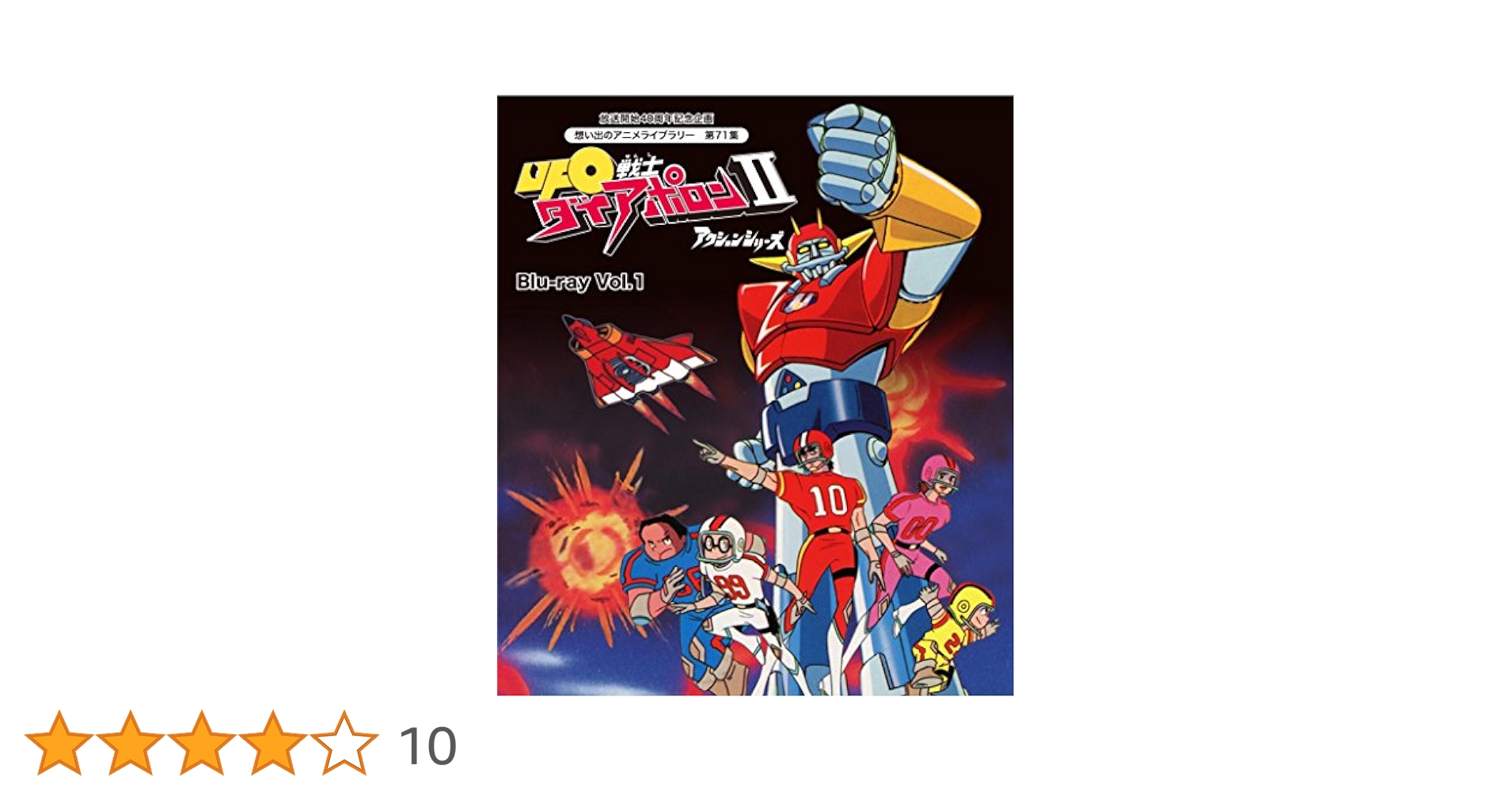 最終価格、放送開始40周年記念企画 想い出のアニメライブラリー 第70集 UFO 放送開始40周年記念企画 想い出のアニメライブラリー 第70集 UFO