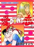 愛DON’T恋 （６） (ヤングキングコミックス)