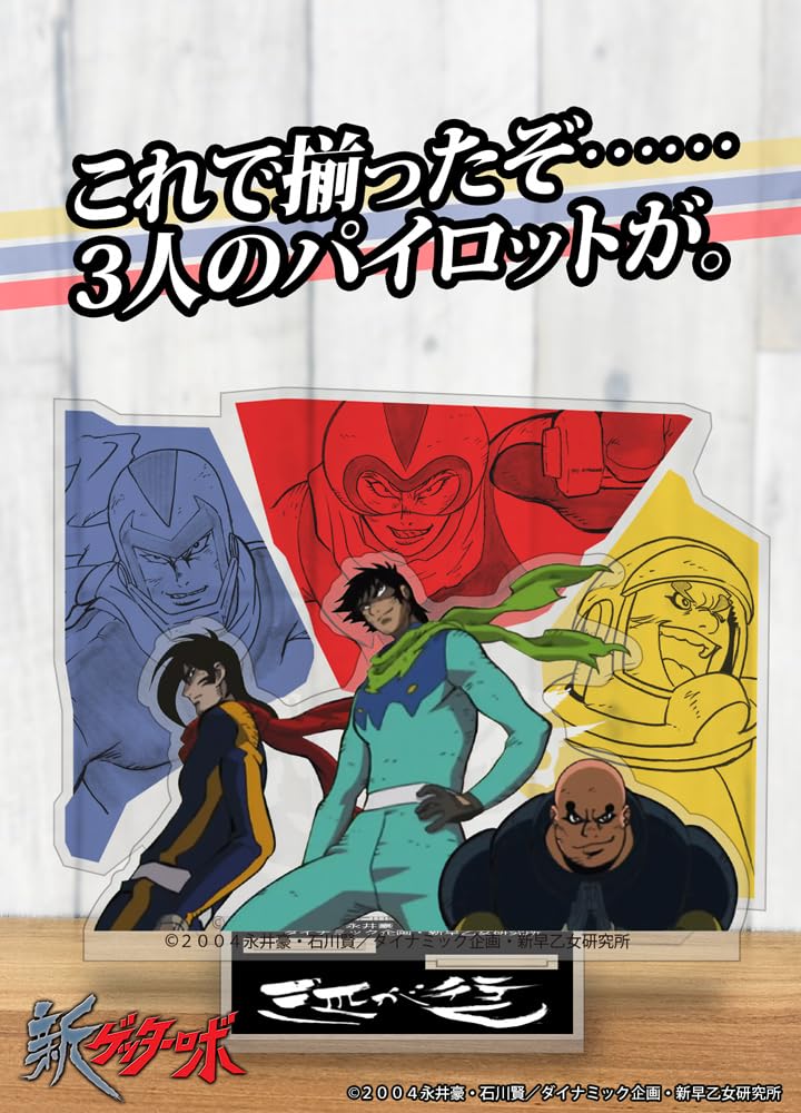 Amazon.co.jp: 【公式】コスパ 新ゲッターロボ 竜馬・隼人・弁慶「三匹