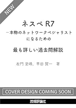 ネスペR7－本物のネットワークスペシャリストになるための最も