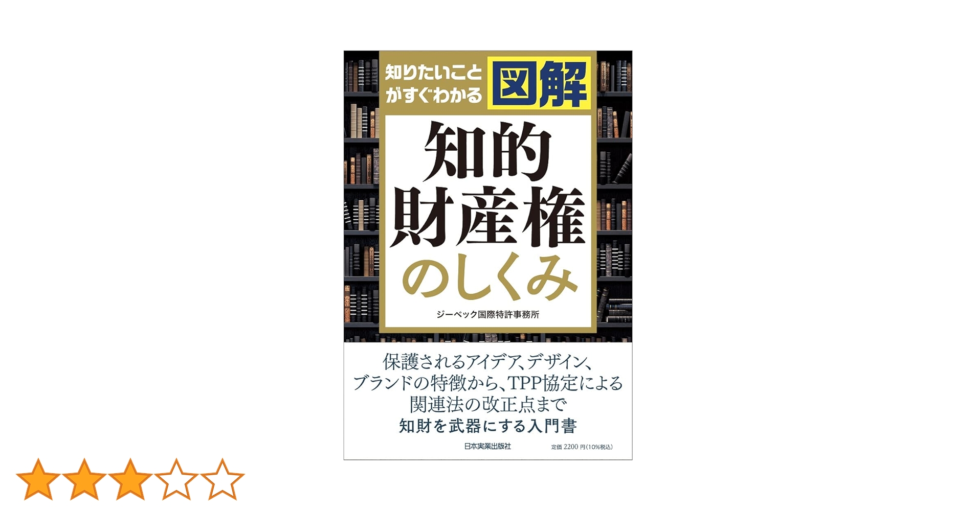 知りたいことがすぐわかる 図解 知的財産権のしくみ