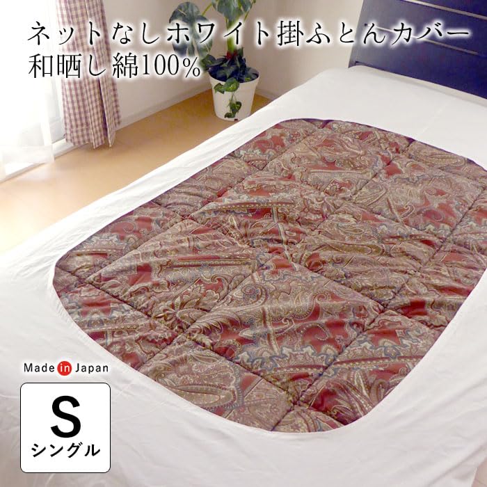 Amazon｜日本製 綿100％ 掛け布団カバー シングル 150×200cm ネット