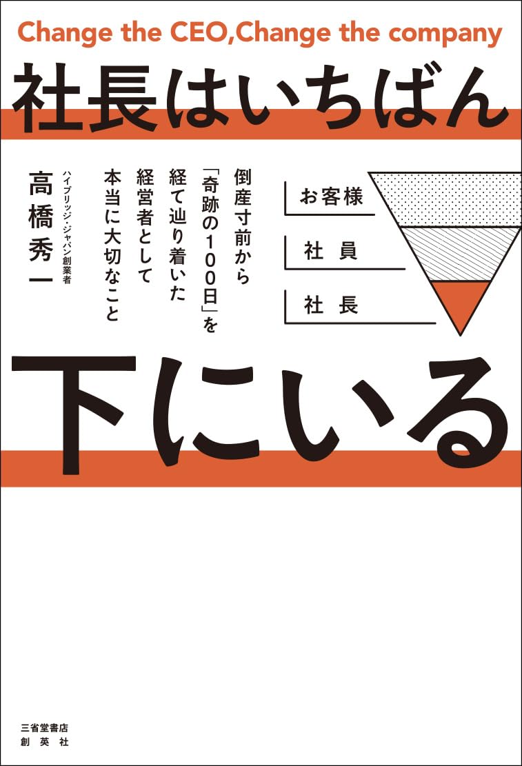 社長はいちばん下にいる 倒産寸前から「奇跡100日」を経て辿り着いた