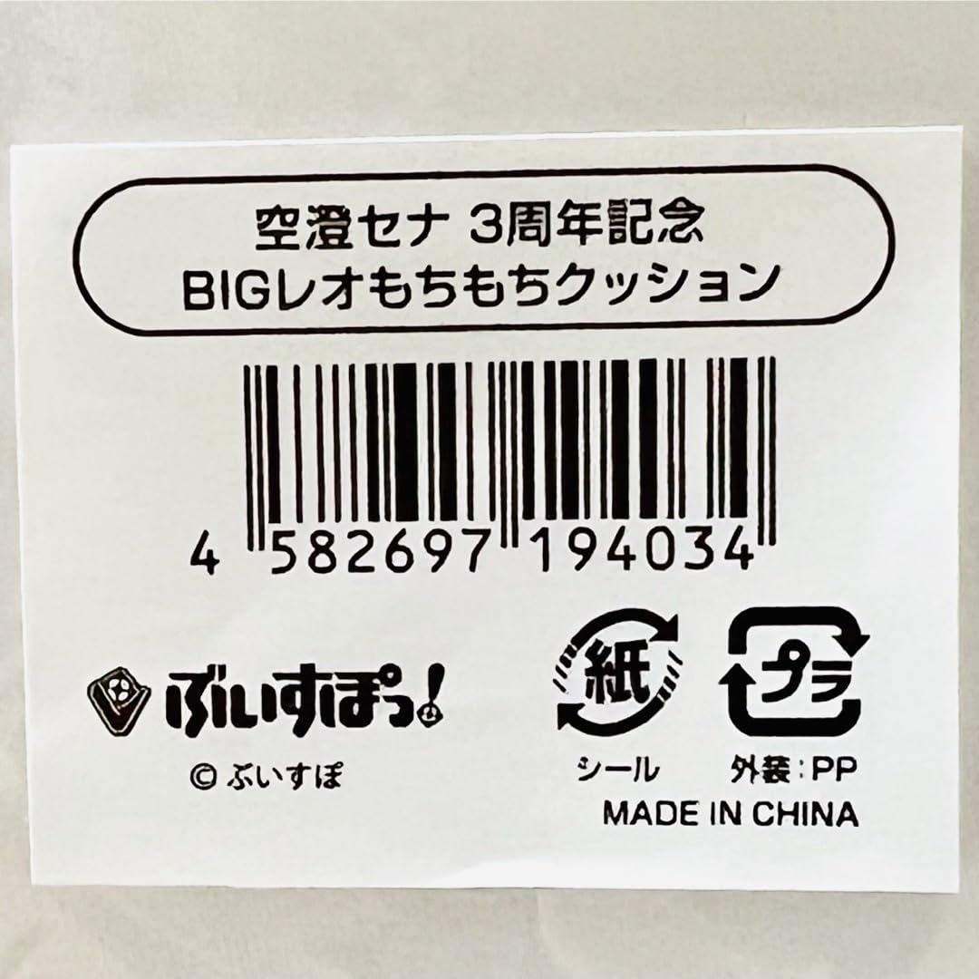 Amazon.co.jp: 空澄セナ 活動3周年記念 BIGレオもちもちクッション ぶ