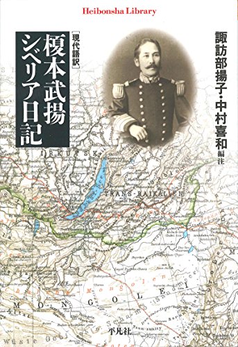 楽天 無料電子書籍 現代語訳 榎本武揚 シベリア日記 (平凡社ライブラリー697) バイ