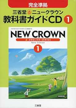 ニュークラウン 1年用―三省堂教科書【TDK教科書CD】 ニュークラウン 1年用―三省堂教科書【TDK教科書CD】の通販 by