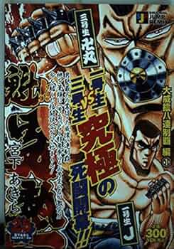 ドラゴンボール、北斗の拳、魁‼︎男塾のゲームのリーフレット8枚セット