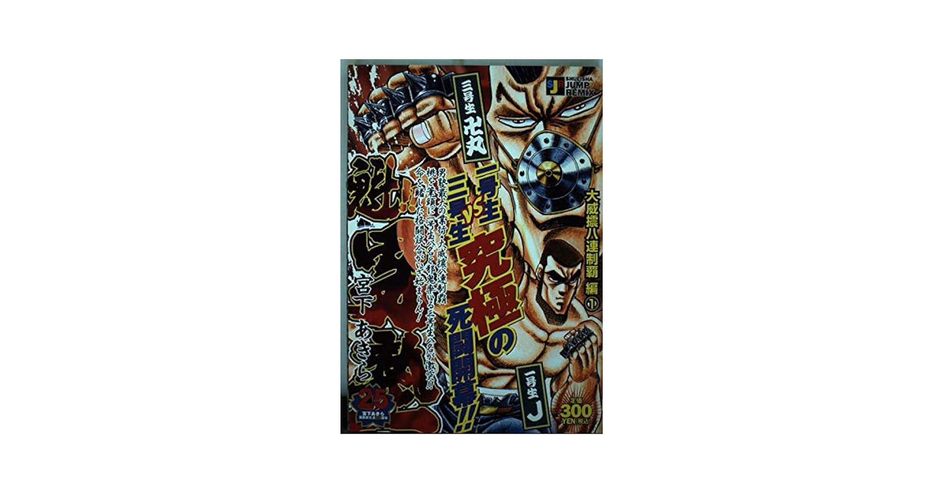 Amazon.co.jp: 魁!!男塾 大威振八連制覇 1 (SHUEISHA JUMP REMIX