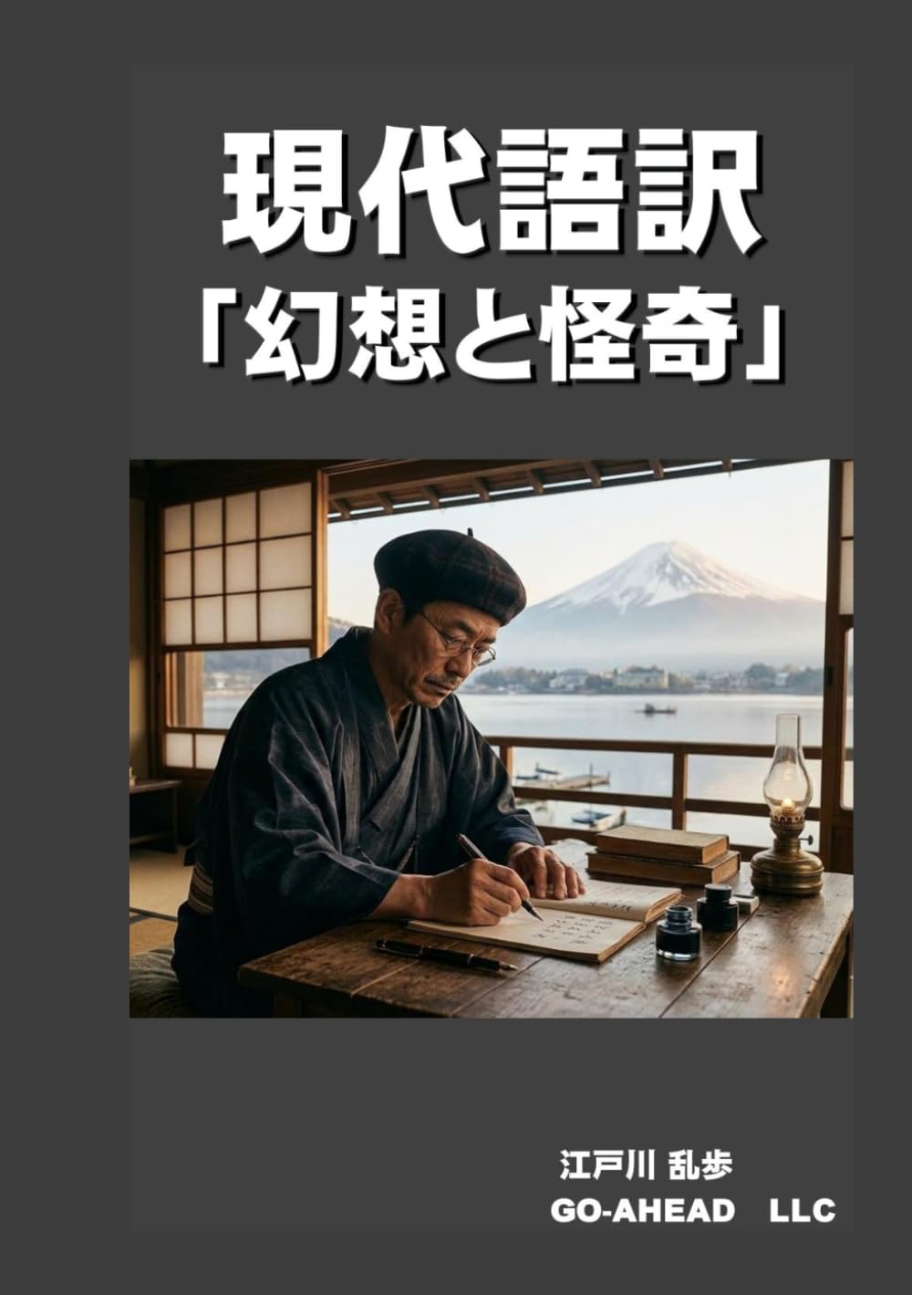 現代語訳「幻想と怪奇」
