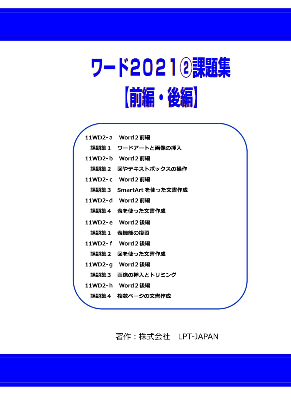 415　ワード２０２１②　課題集 (SAHREテキスト)