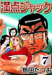 満点ジャック （1） | 新田たつお | マンガ | Kindleストア | Amazon