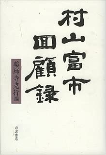 村山富市回顧録