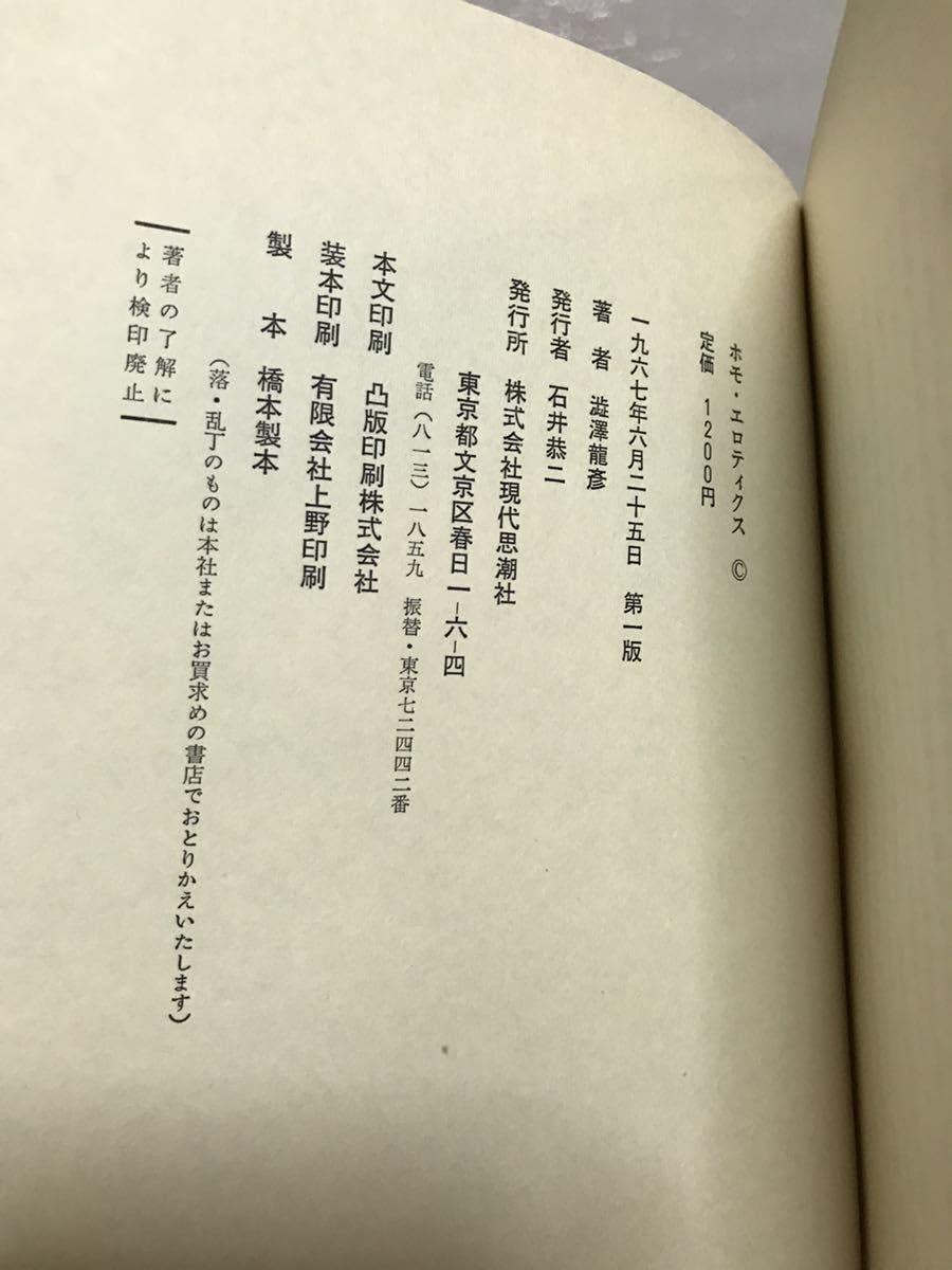 Amazon.co.jp: ホモ エロティクス 澁澤龍彦 帯函 初版第一刷