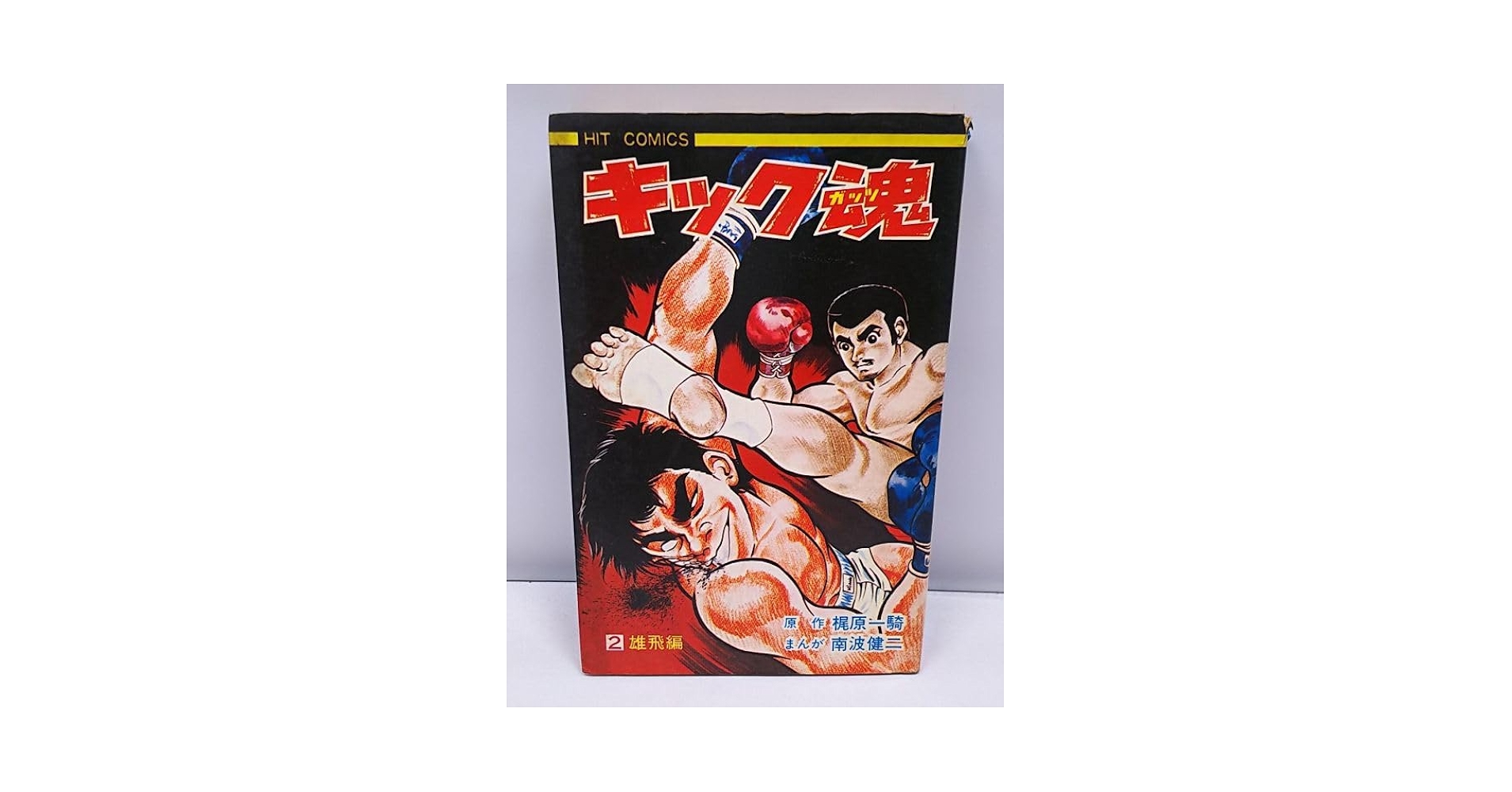 Amazon.co.jp: キック魂キックガッツ 第2巻 雄飛編 梶原一騎