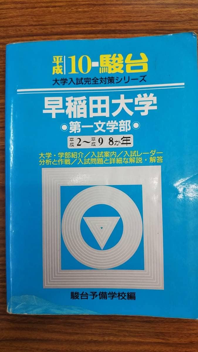 Amazon 青本 早稲田大学 第一文学部 駿台予備校 平成10年 アイドル・芸能人グッズ 通販 Amazon 青本 早稲田大学 第一文学部 駿台予備校 平成10年 アイドル・芸能人グッズ 通販