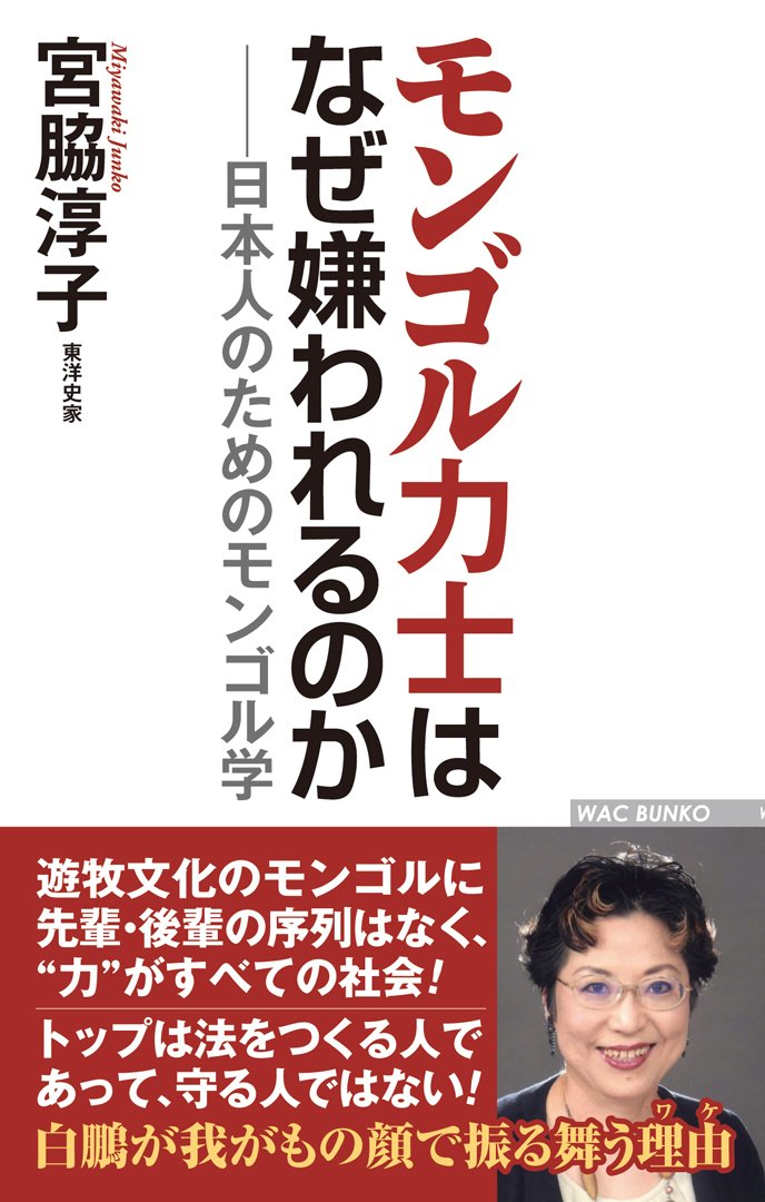 モンゴル力士はなぜ嫌われるのか 日本人のためのモンゴル学 Wac Bunko 270 宮脇 淳子 本 通販 Amazon