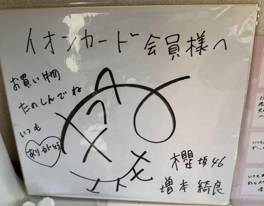 Amazon.co.jp: 値引 櫻坂46 増本綺良 直筆サイン 色紙 当選通知書