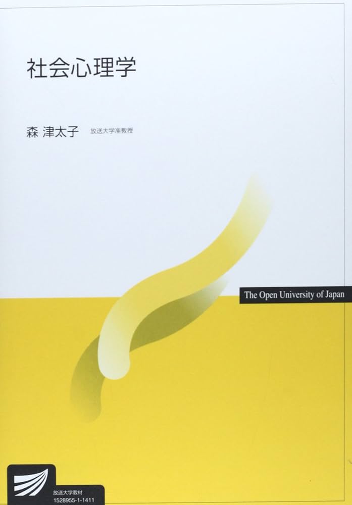 社会心理学 (放送大学教材) | 森 津太子 |本 | 通販 | Amazon