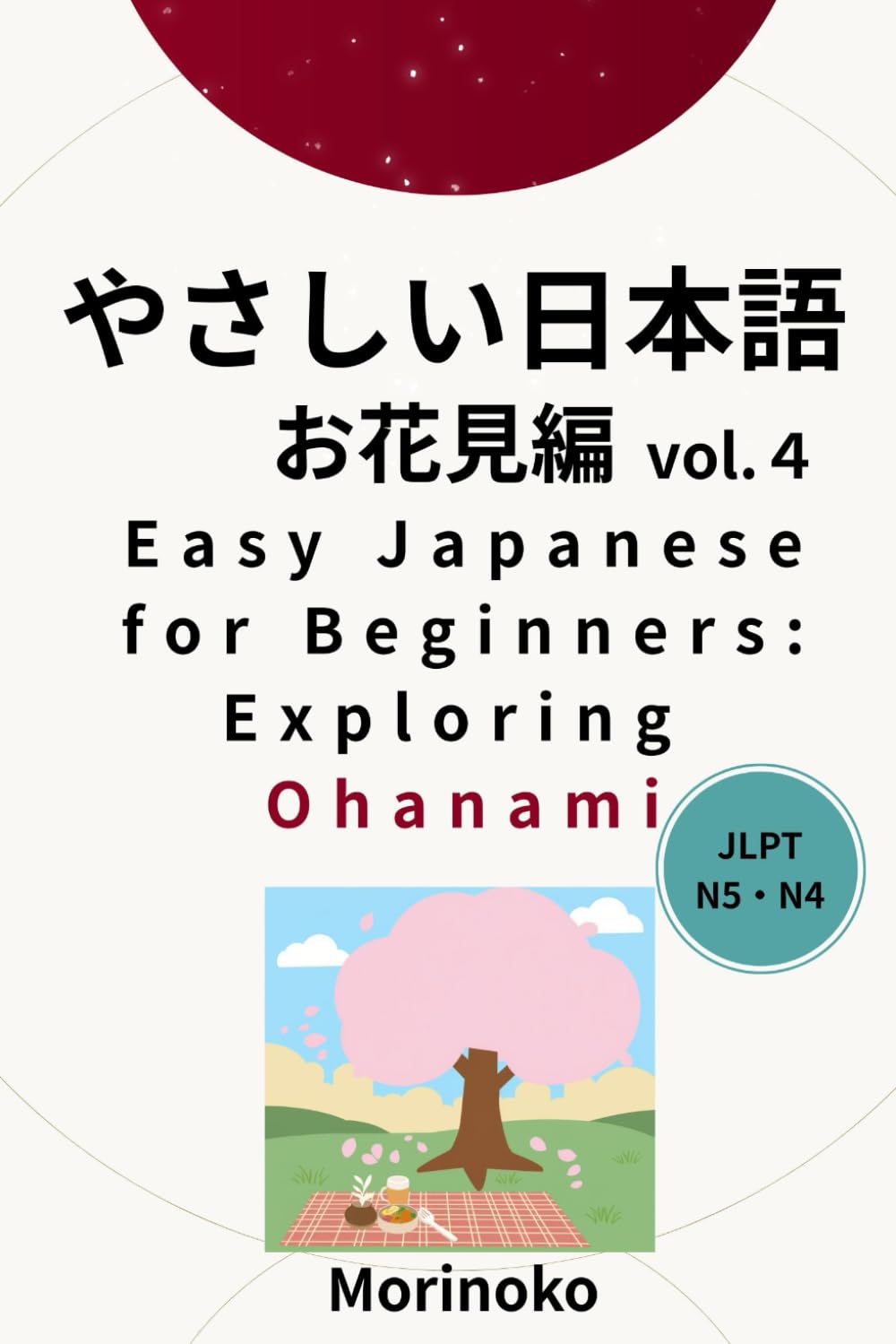やさしい日本語　お花見編 Vol.4: 日本語検定５級～4級の学習者向け　基礎読解・お花見 (日本語学習シリーズ)