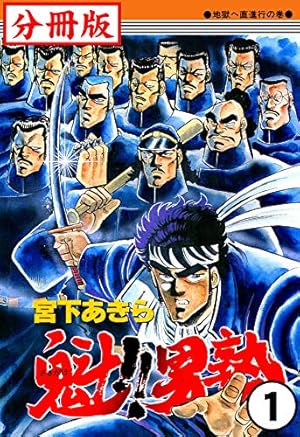 魁！！男塾 第26巻 | 宮下あきら | マンガ | Kindleストア | Amazon