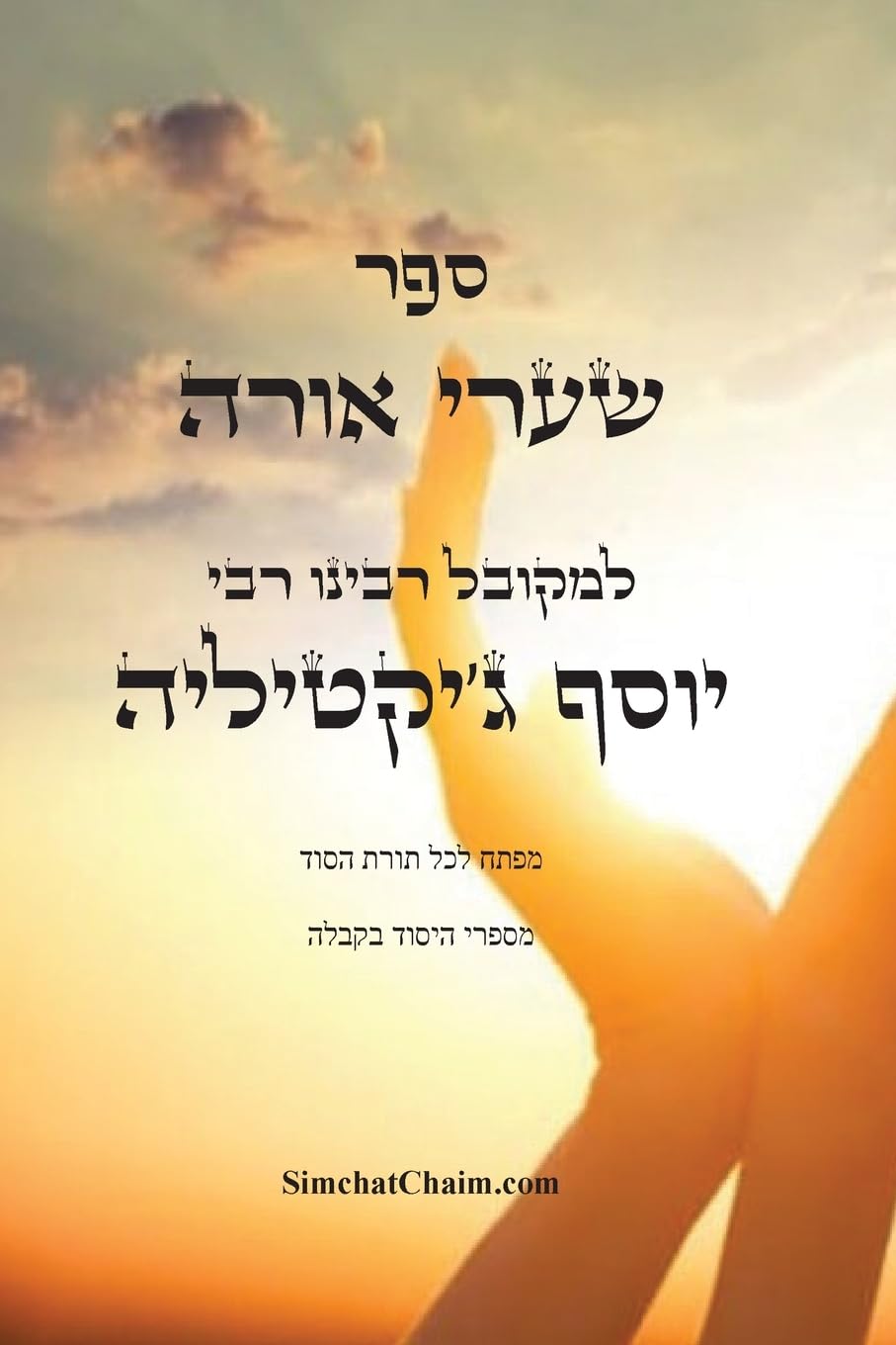 ספר שערי אורה - מפתח לכל תורת הסוד: Kabbalah Book - S'haarei Orah