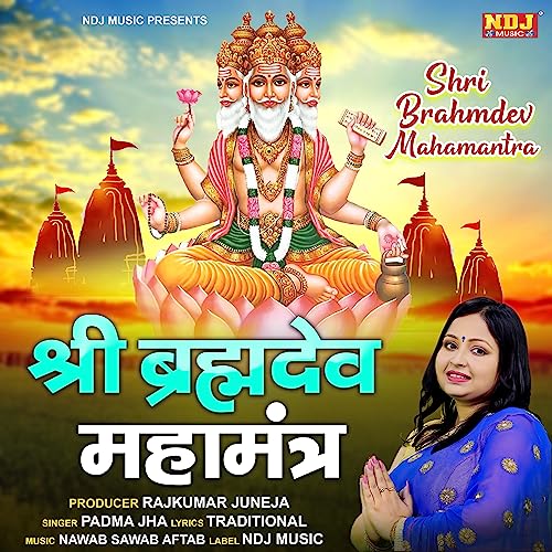 Amazon.co.jp: Shri Bramhdev Mahamantra : Padma Jha: Digital Music